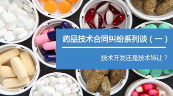 漢坤藥品技術(shù)合同糾紛系列談（一） 技術(shù)開發(fā)還是技術(shù)轉(zhuǎn)讓——合同性質(zhì)界定的關(guān)鍵與實務(wù)困境